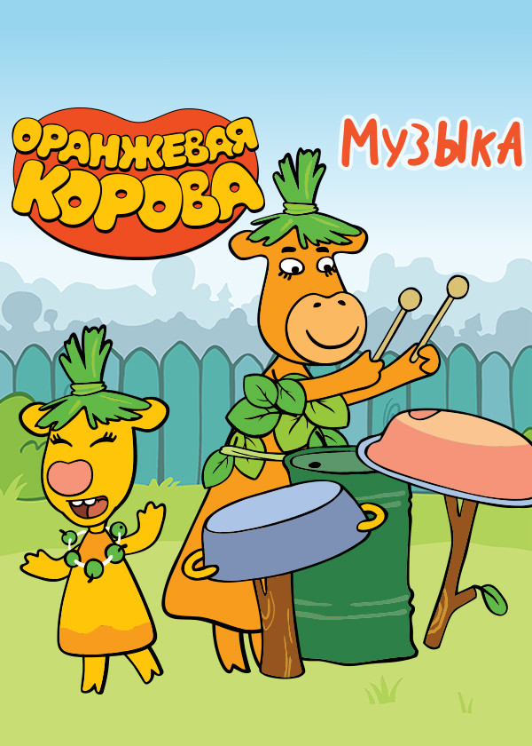 Оранжевая корова. Музыка