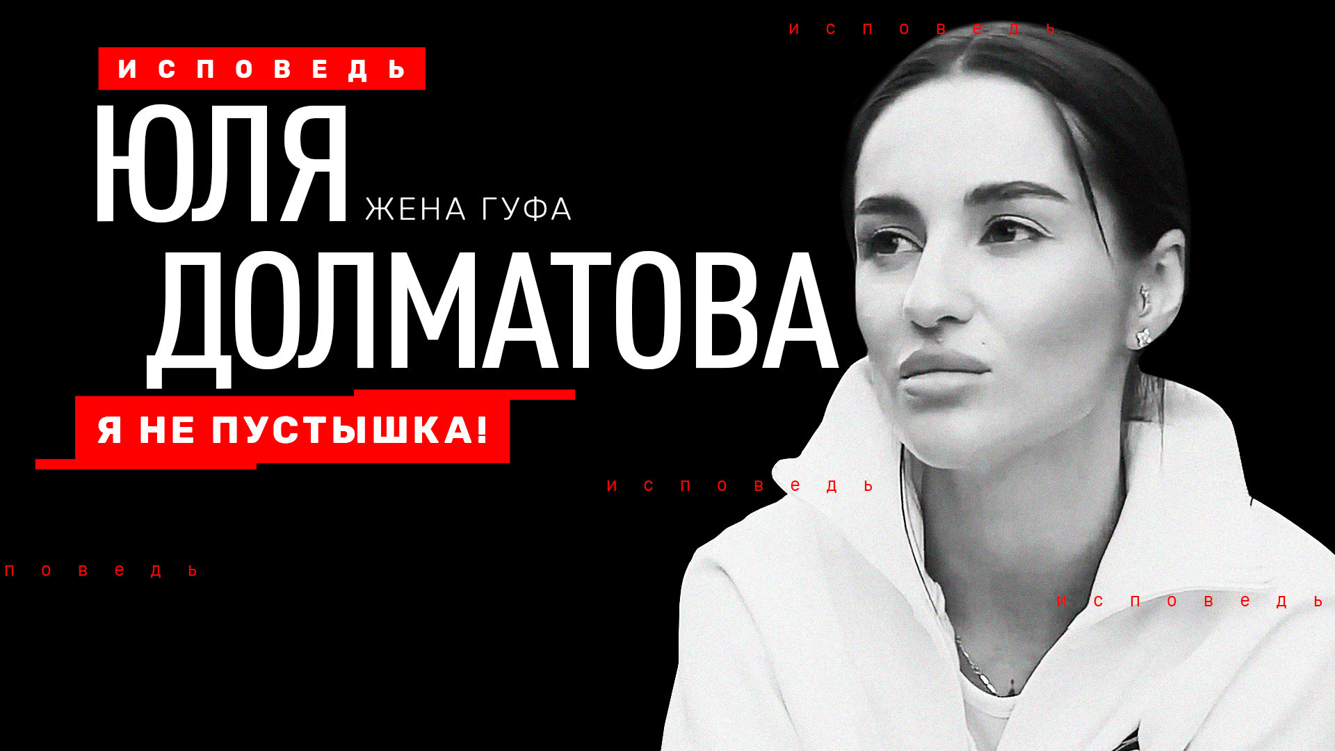 Юлия Долматова. Исповедь