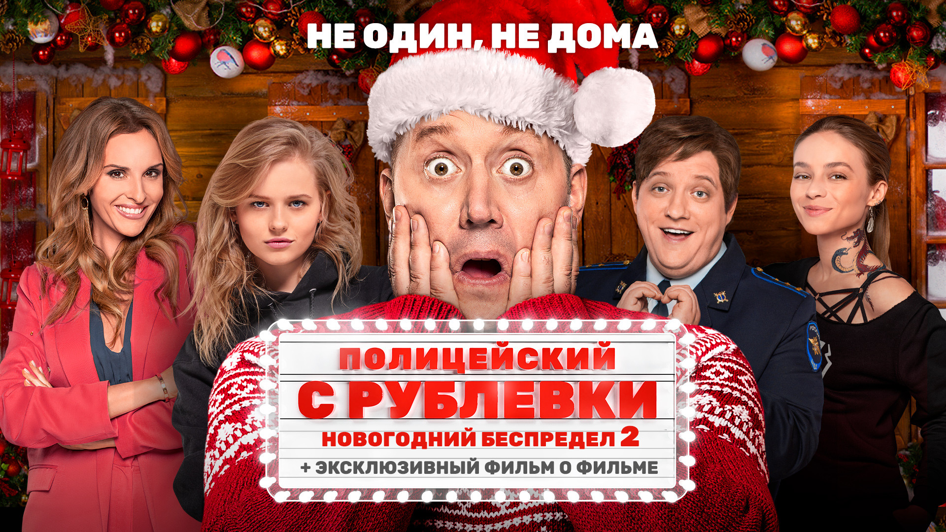 Полицейский с Рублёвки. Новогодний беспредел 2