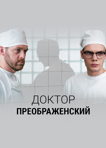 Доктор Преображенский
