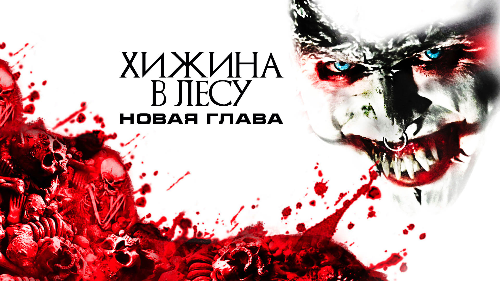 Хижина в лесу новая глава