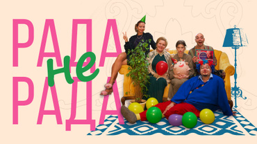 Рада не рада