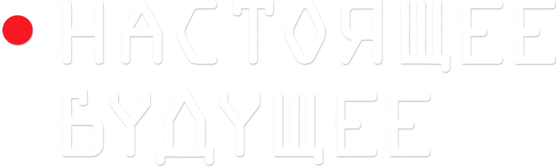 Настоящее будущее