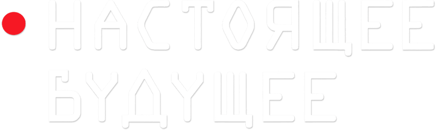 Настоящее будущее