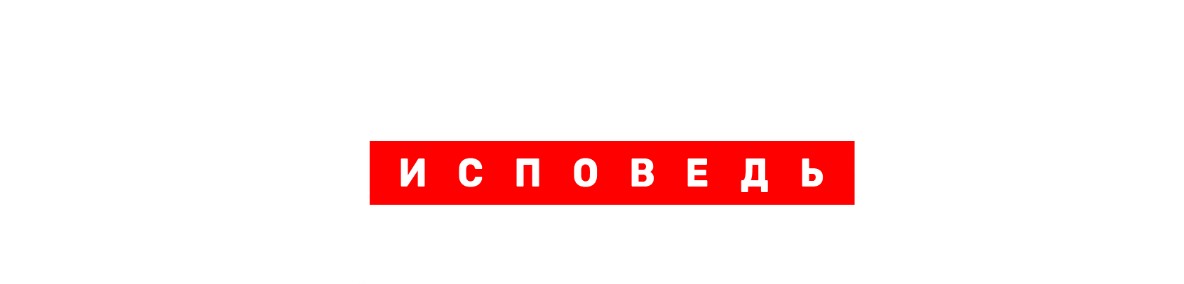 Гнойный. Исповедь