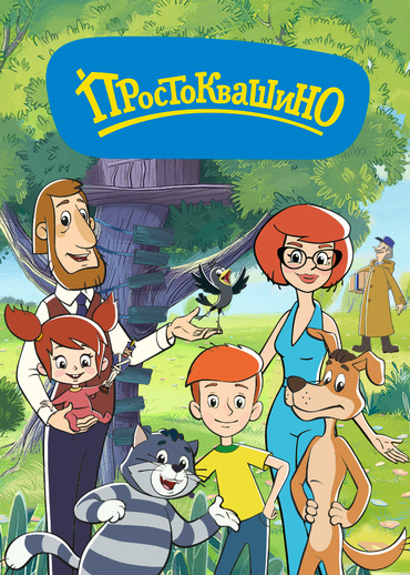 Простоквашино