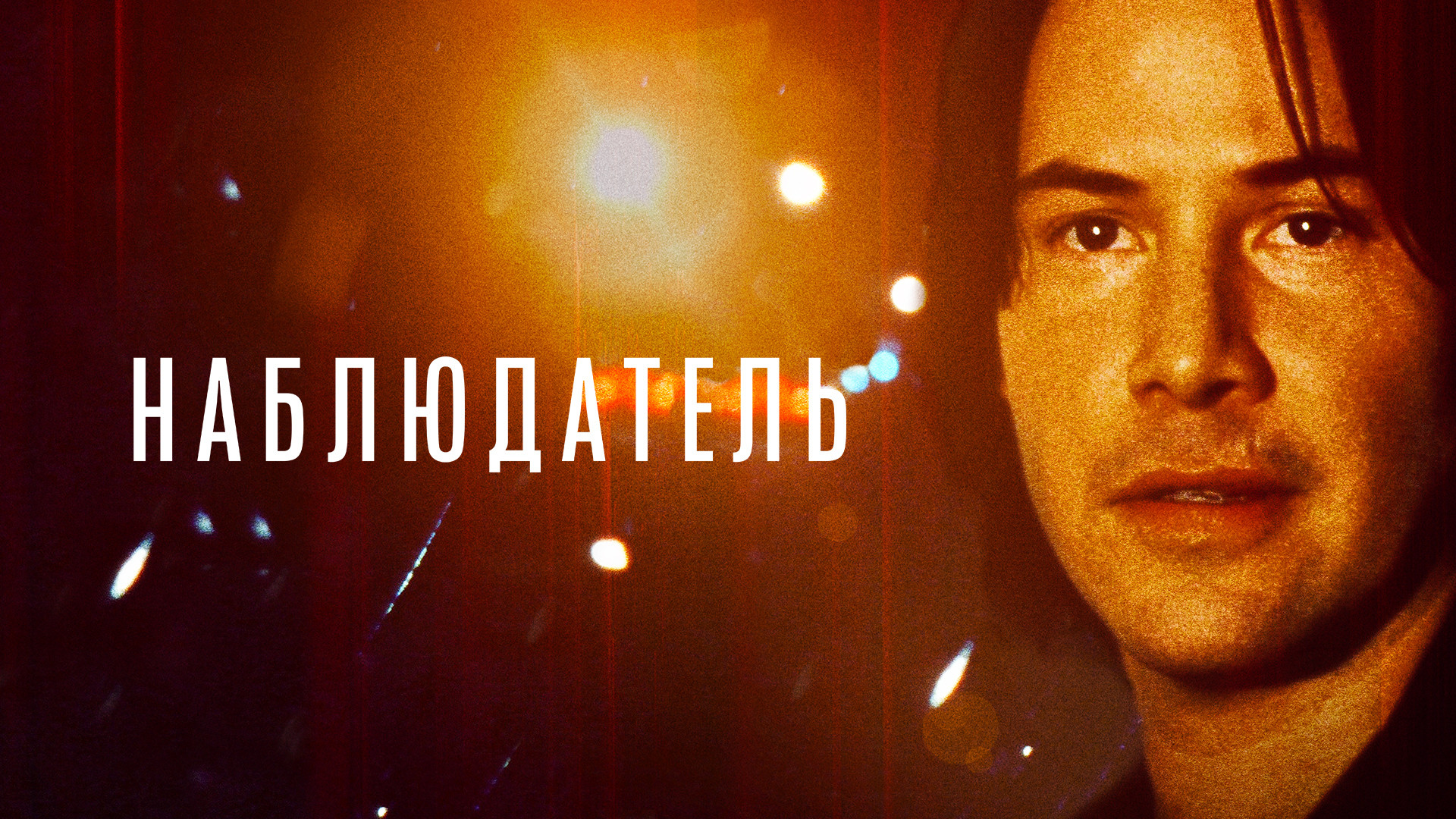 Наблюдатель