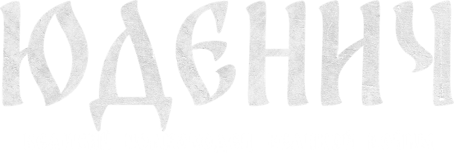 Генерал Юденич. Великий полководец великой войны