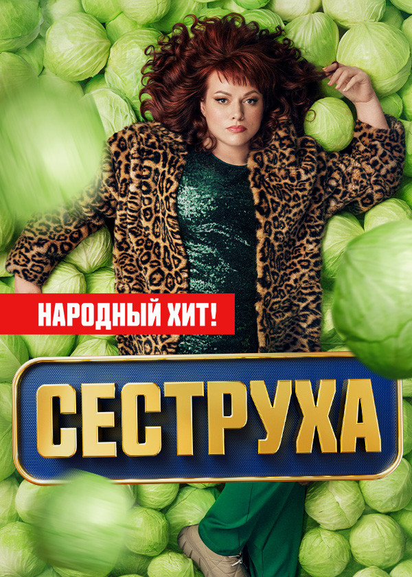 Сеструха смотреть на TV+