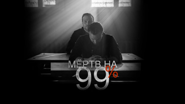 Мёртв на 99%