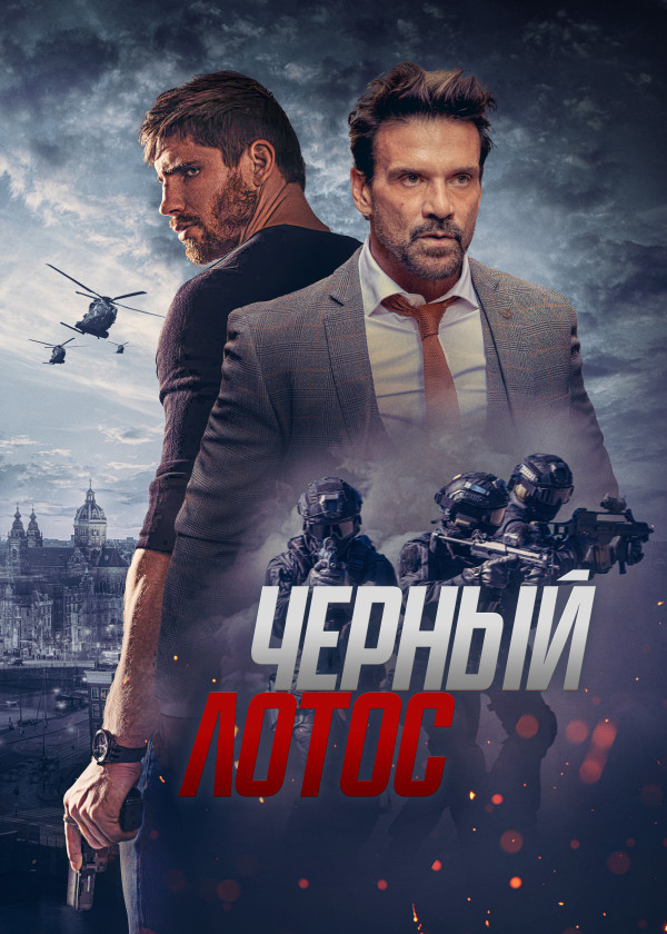 Черный лотос