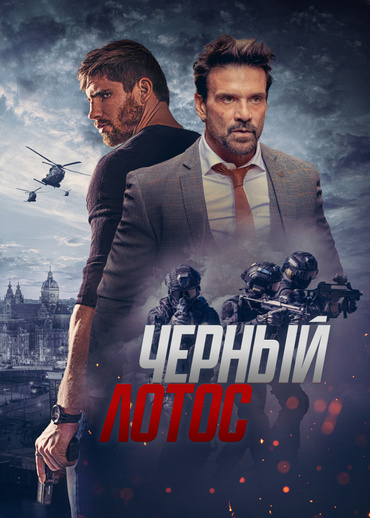 Черный лотос