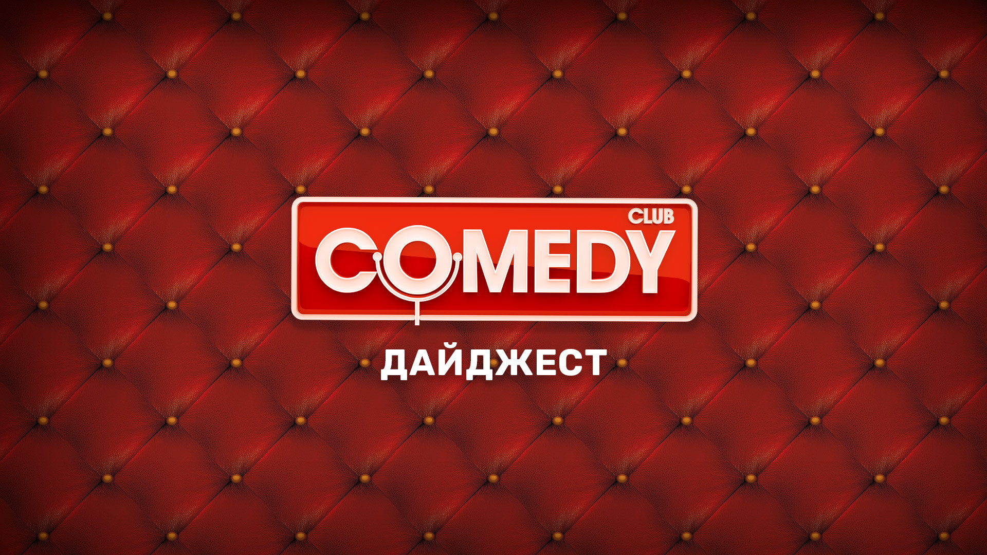 Лучшие номера из разных выпусков <b>Comedy</b> <b>Club</b>, объединенные общей темой. 