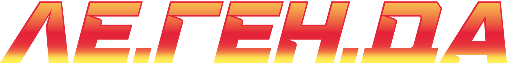 ЛЕ.ГЕН.ДА