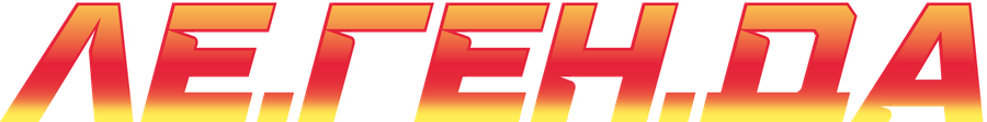 ЛЕ.ГЕН.ДА
