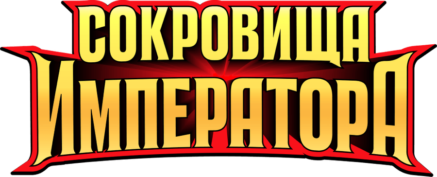 Сокровища императора