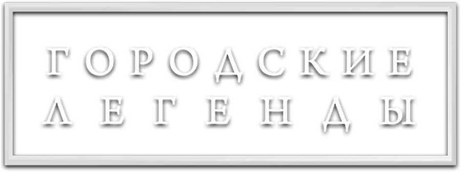 Городские легенды