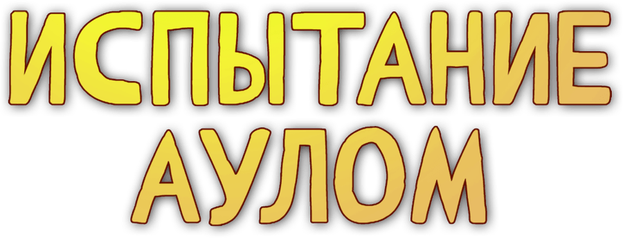 Испытание аулом