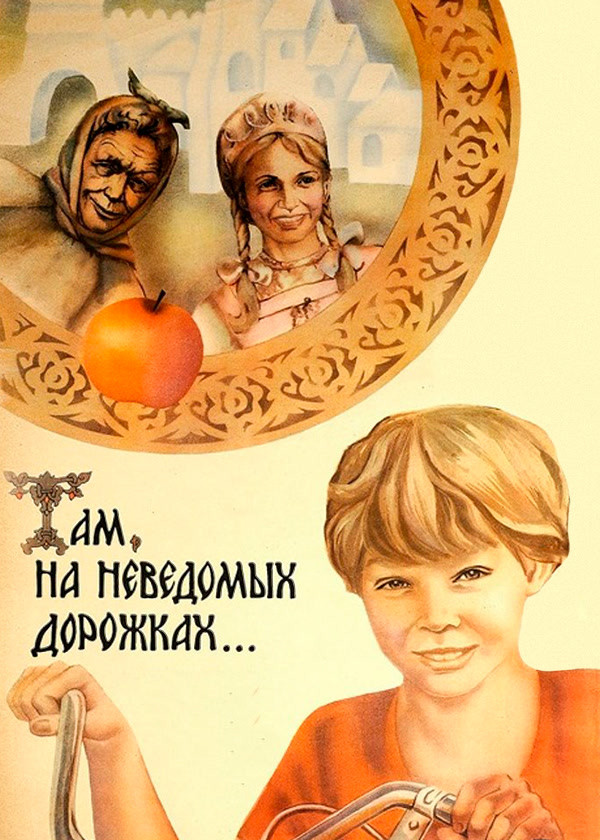 Там, на неведомых дорожках...