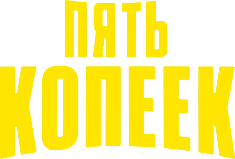 Пять копеек