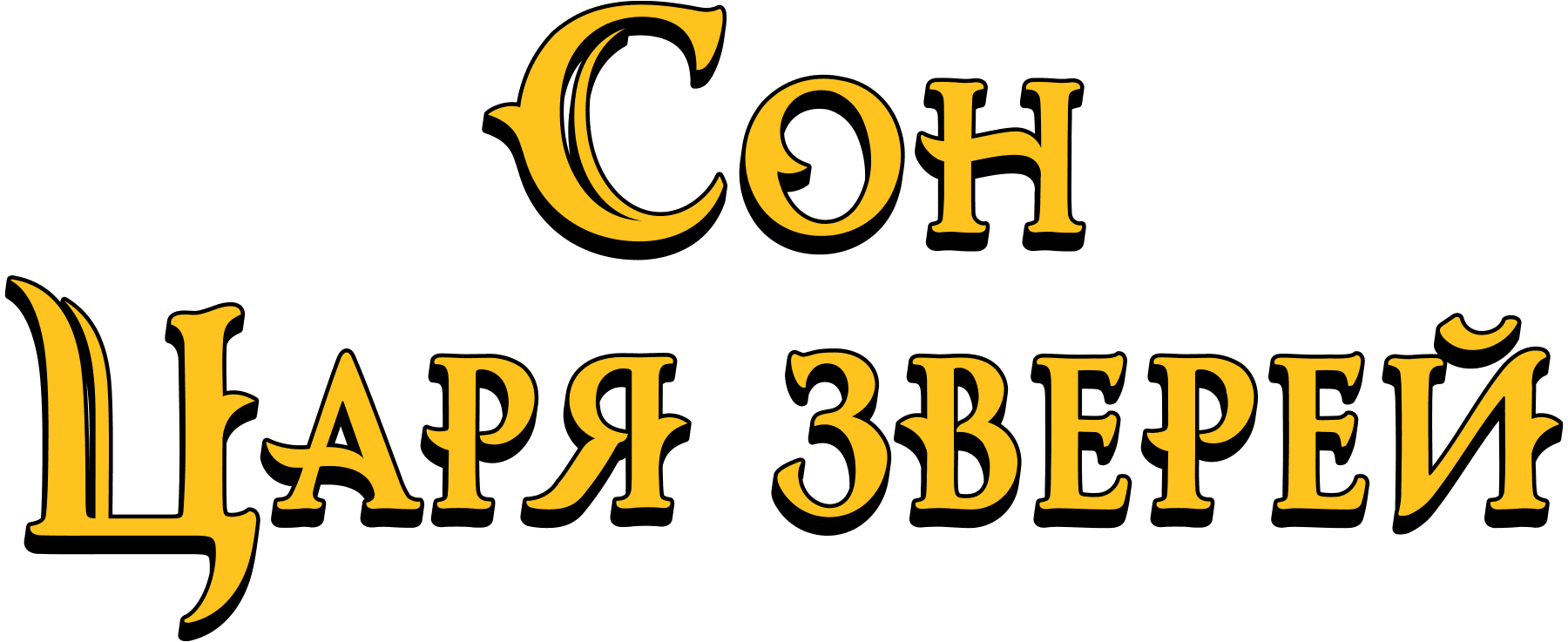 Сон царя зверей