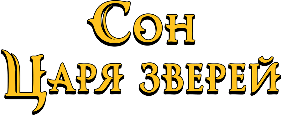 Сон царя зверей