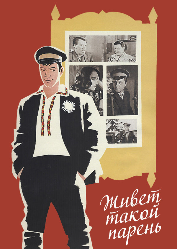 Живет такой парень