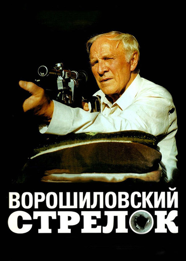 Ворошиловский стрелок