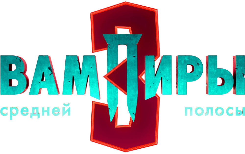 Вампиры средней полосы