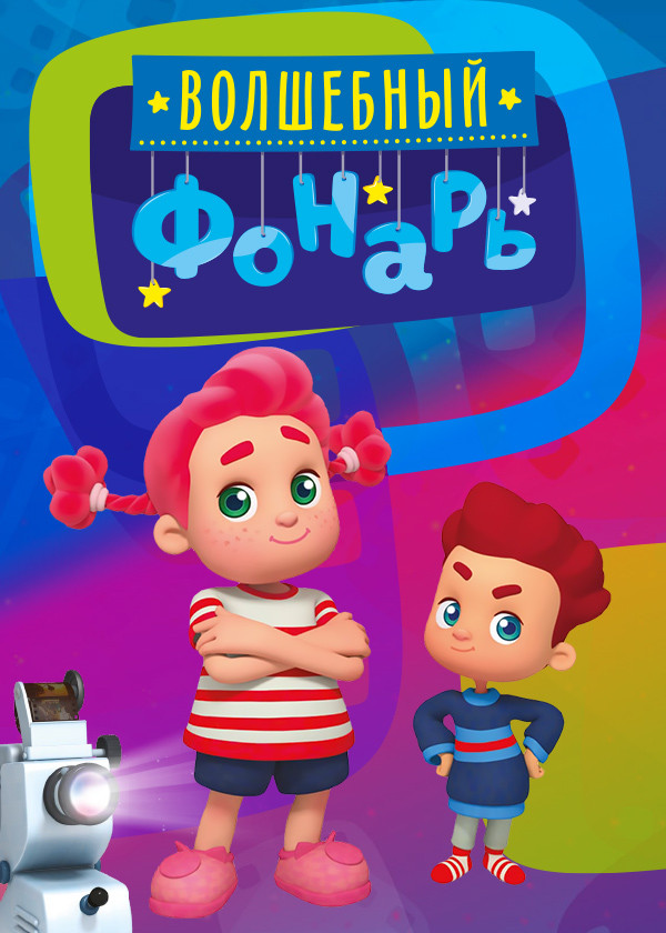 Волшебный фонарь