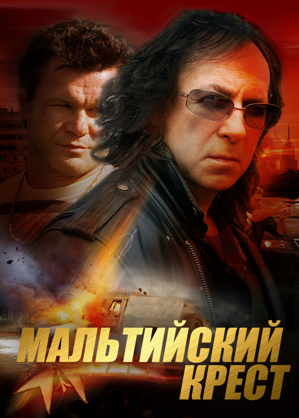 Мальтийский крест