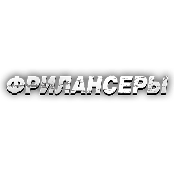 Фрилансеры