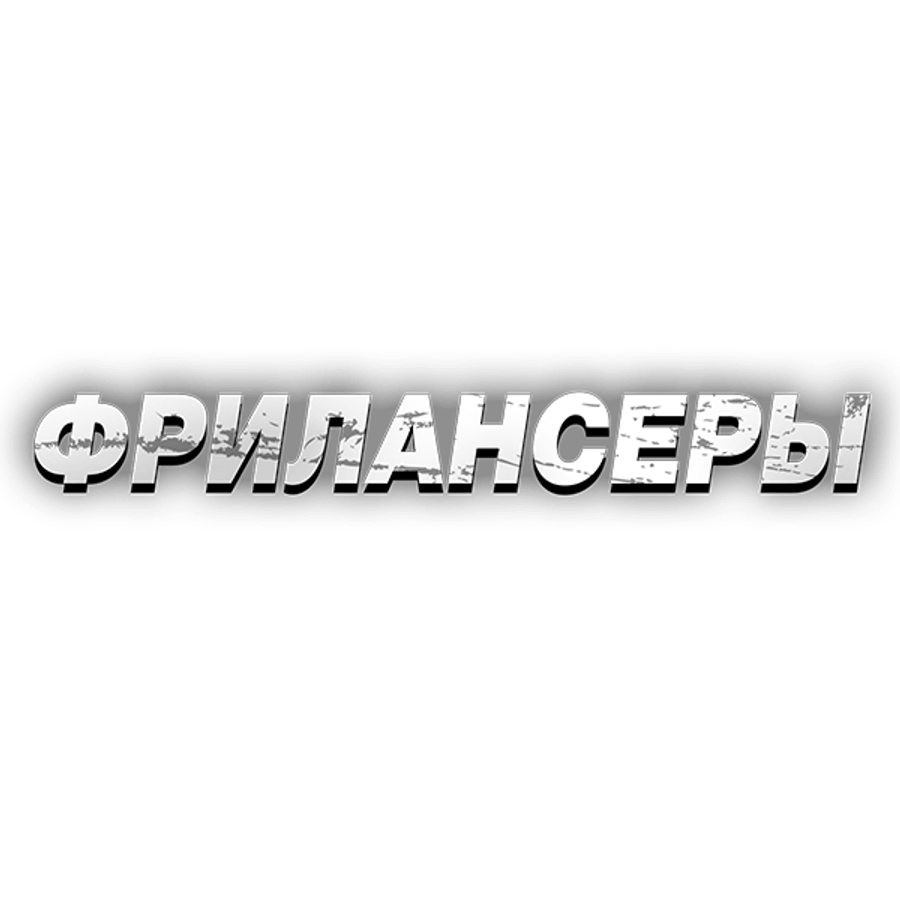 Фрилансеры