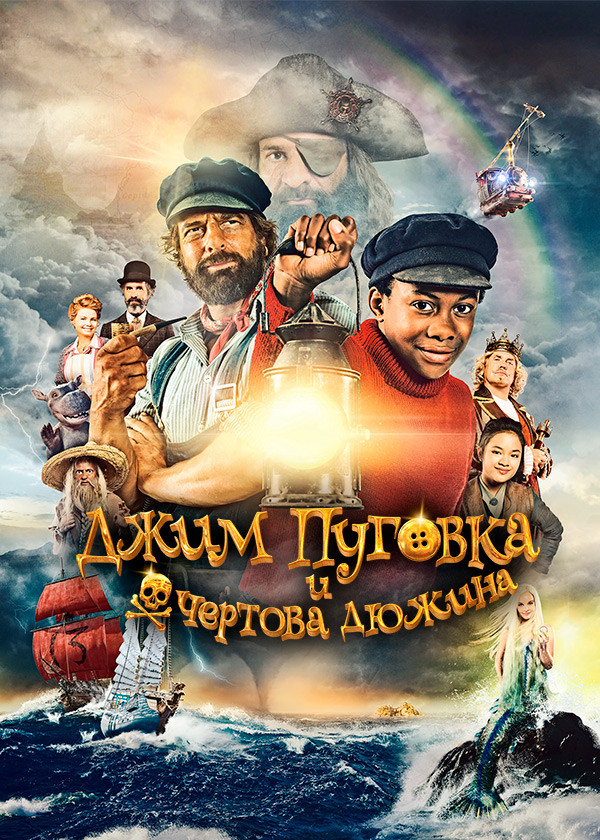 Джим Пуговка и чертова дюжина