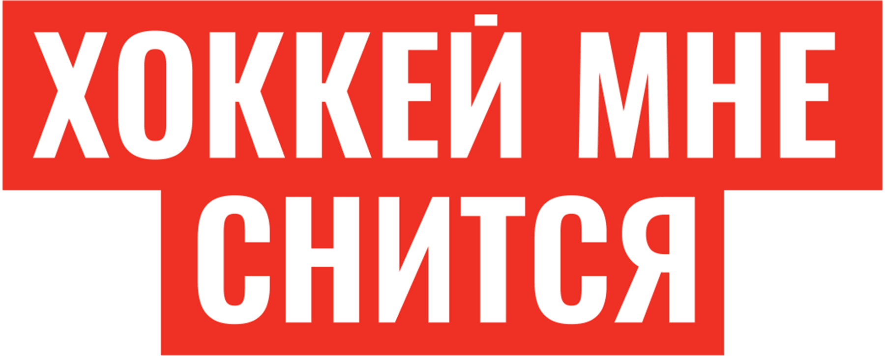 Хоккей мне снится