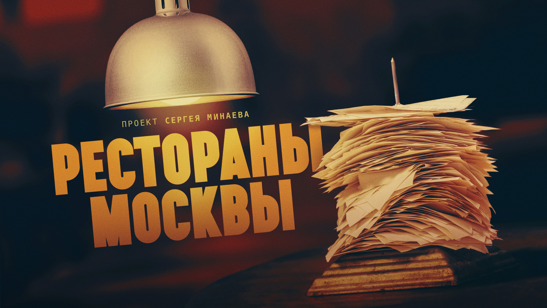 Рестораны Москвы