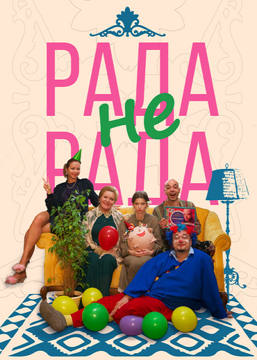 Рада не рада