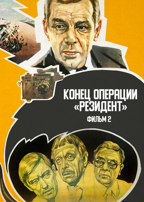 Конец операции «Резидент». Фильм 2