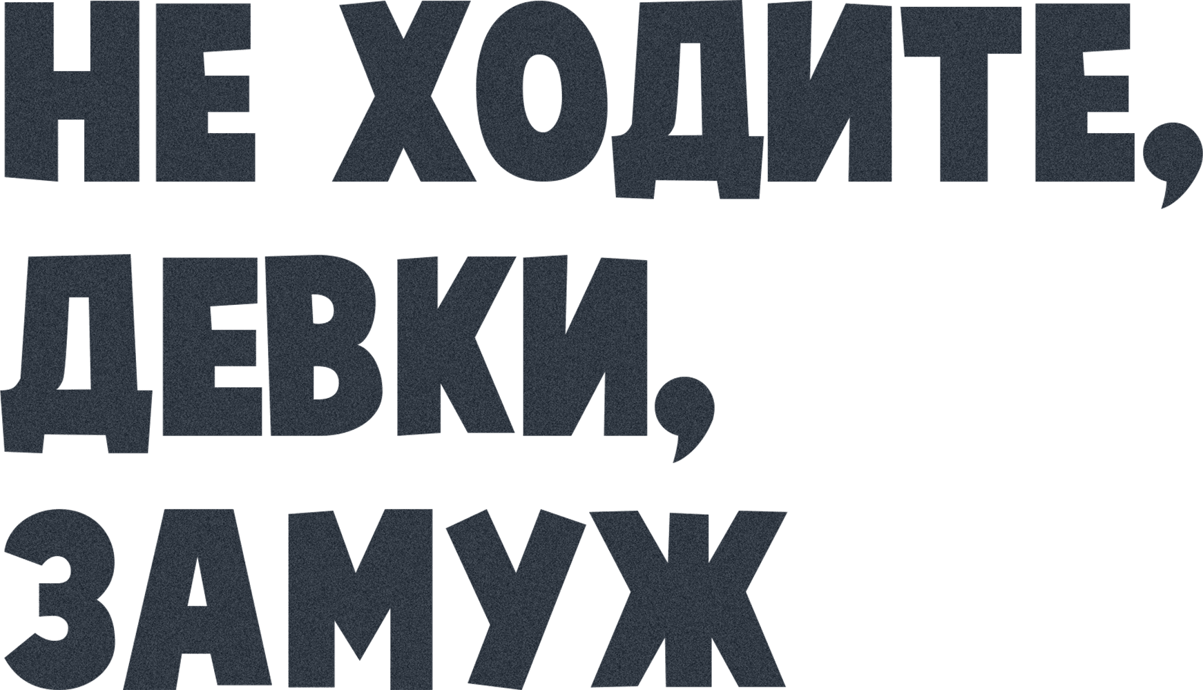 Не ходите, девки, замуж