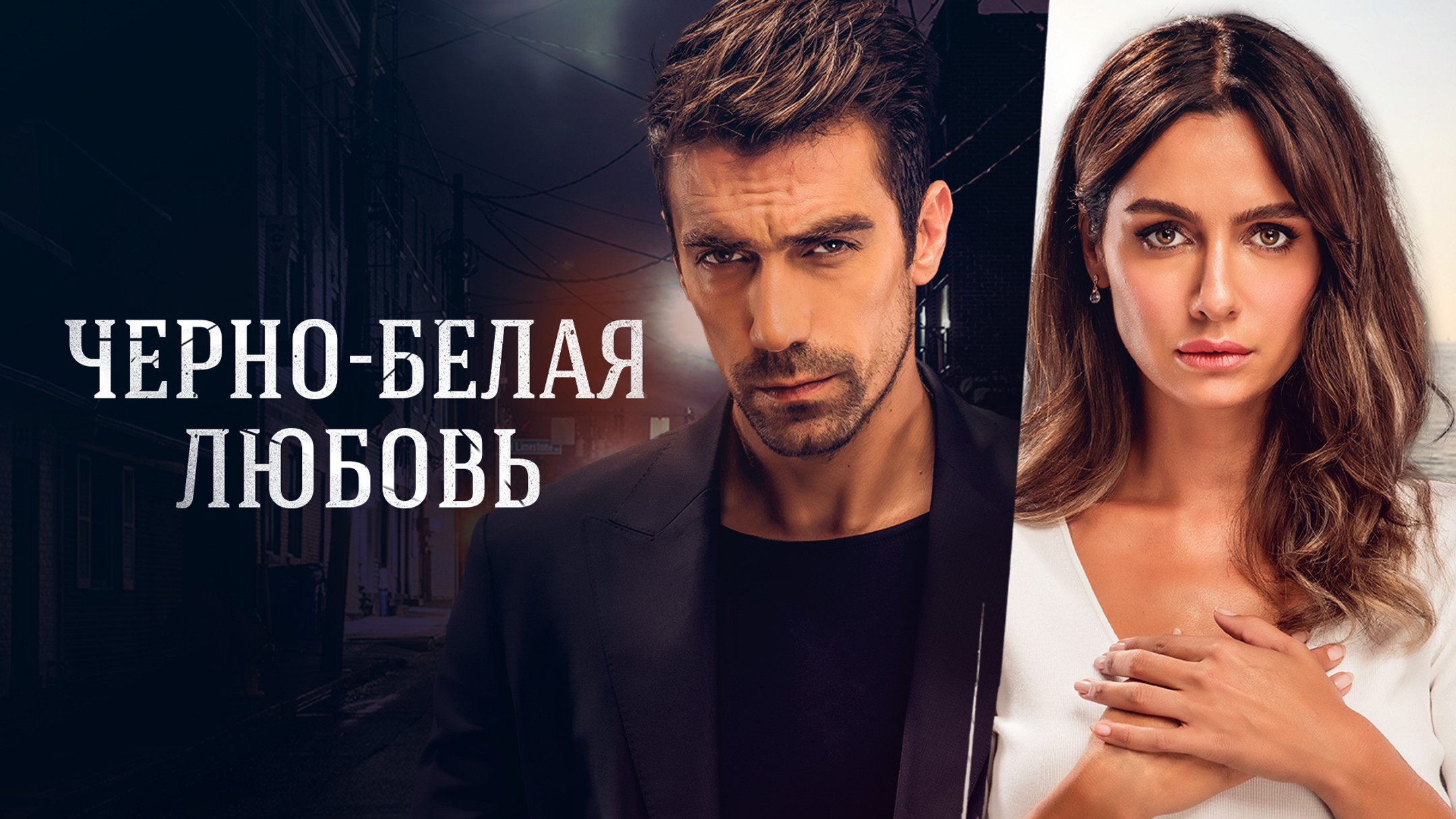 Черно-белая любовь