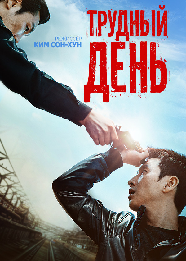 Трудный день