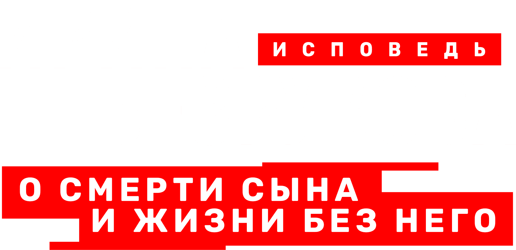 Безрукова. Исповедь