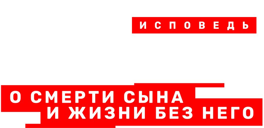 Безрукова. Исповедь