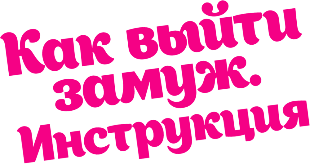 Как выйти замуж. Инструкция