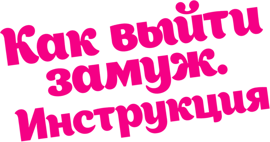 Как выйти замуж. Инструкция