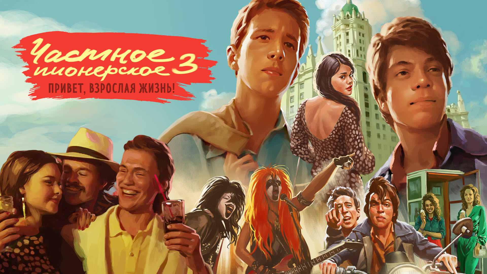 Частное пионерское 3. Привет, взрослая жизнь!