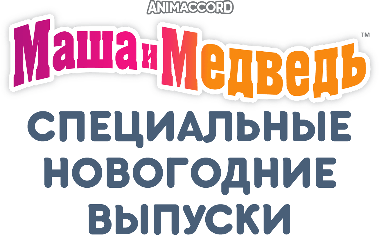 Маша и Медведь: Специальные новогодние выпуски