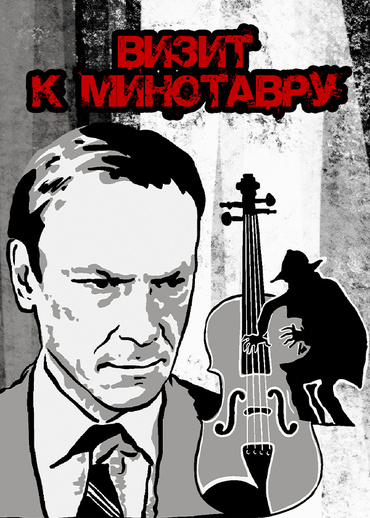 Визит к Минотавру