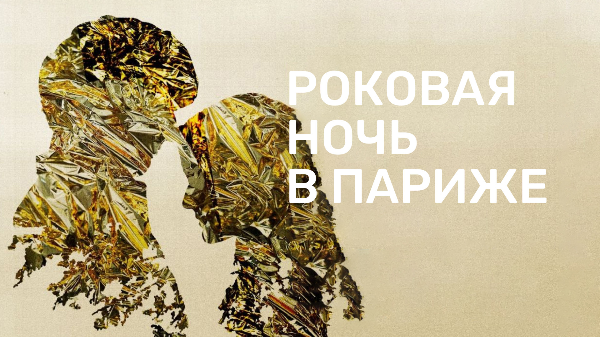 Роковая ночь в Париже