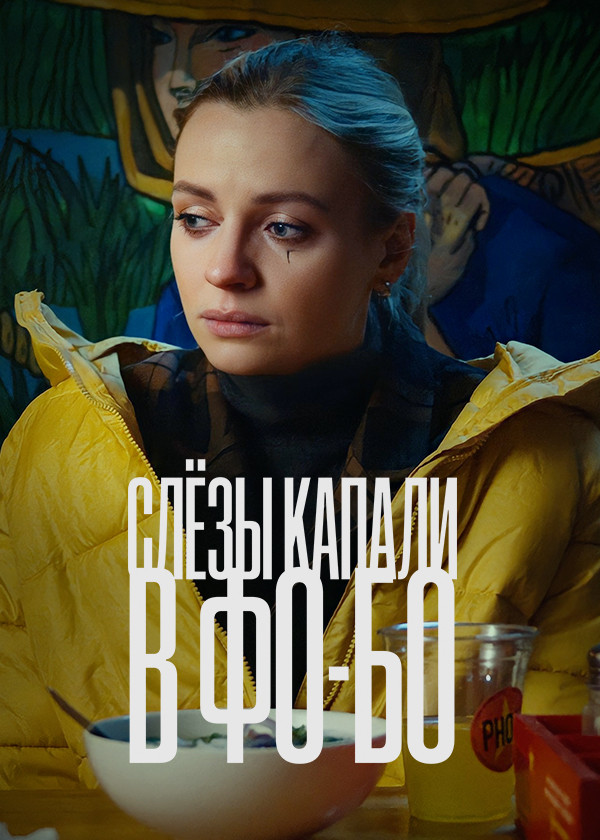 Слезы капали в фо-бо